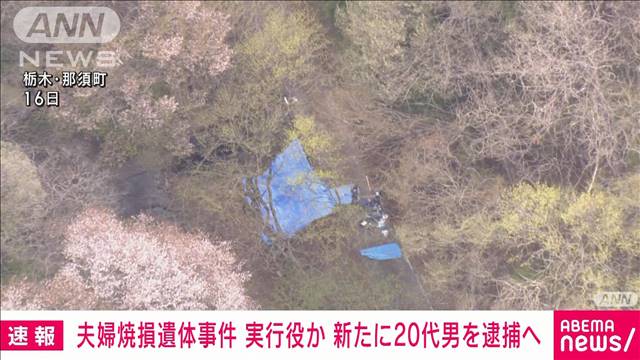 【速報】那須２遺体事件で、警視庁は神奈川県内で実行役とみられる２０代の男の身柄を確保した