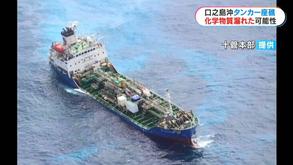 【鹿児島・口之島沖】韓国籍ケミカルタンカー座礁、積み荷の「シクロヘキサン」か…周辺で基準超す成分検出