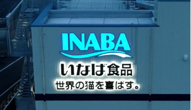 ホントのことが言えない企業はどうすれば？　「ちゅ～る」いなば食品騒動に学ぶ　社員採用に求められる姿勢