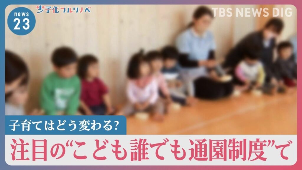 【働いていない親も預けてOK】「こども誰でも通園制度」を7月に試験導入 保育現場は負担増か【大阪市】