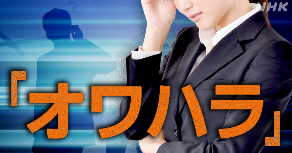 【２０２４年卒の学生１８・３％が経験】企業が内定を出した学生に就職活動を終わらせるよう迫る「オワハラ」