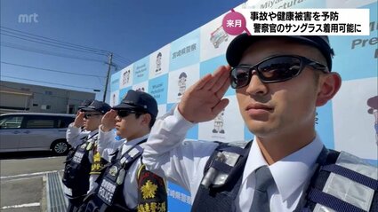 【健康】目の健康のために日常的にサングラスを着用しましょう…警察や運転士などでも勤務中の着用を採用