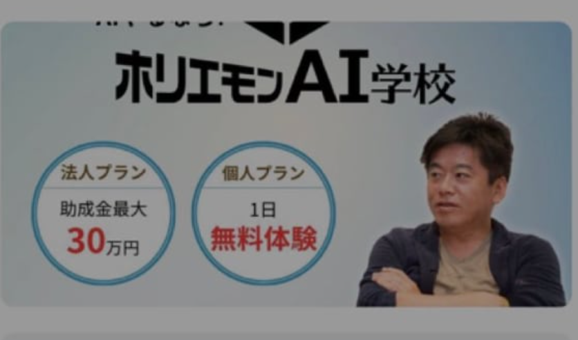 「ホリエモンAI学校」、Metaに広告アカウントを凍結される　なりすまし詐欺広告と“誤認”か