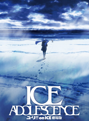 【アニメ】劇場版「ユーリ!!! on ICE」製作中止を発表「製作を断念せざるを得ないという判断に至りました」