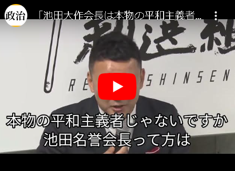 【動画あり】　れいわ・山本太郎さん　「創価学会の池田名誉会長は、本物の平和主義者」