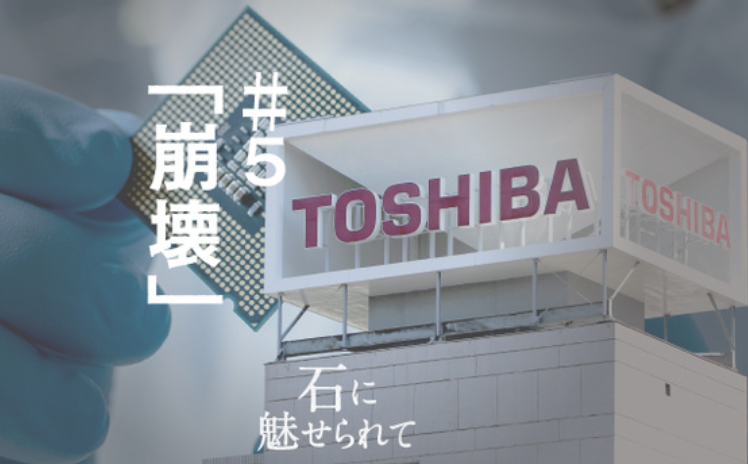 【朝日新聞】「上場廃止、ざまあ見ろ」東芝で見た敗戦の必至　世界から消えた日本