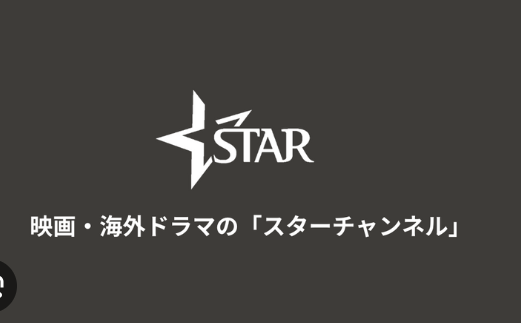 東北新社、ジャパネットＨＤにスターチャンネル売却　金額は非公表