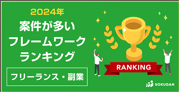 フリー・副業向け案件が多いプログラミング言語　3位「Laravel」、2位「Vue.js」、1位は？