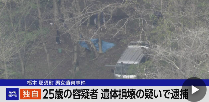 【栃木】那須町男女遺棄事件 25歳の容疑者を逮捕 遺体損壊の疑い