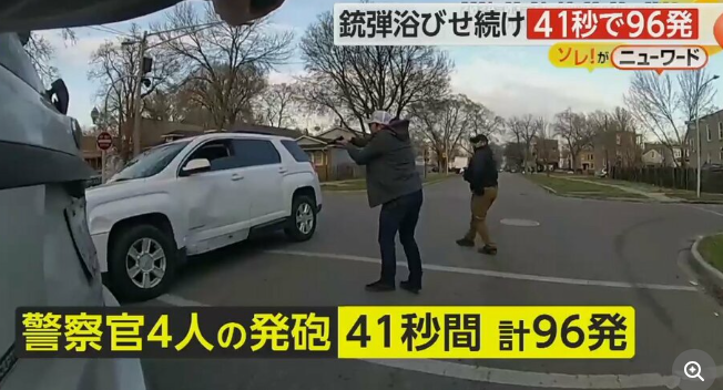 【乱射】41秒間で96発　警察官が銃弾浴びせる　男性は死亡　「男が先に発砲」と主張も…過剰対応の可能性で調査　米・シカゴ