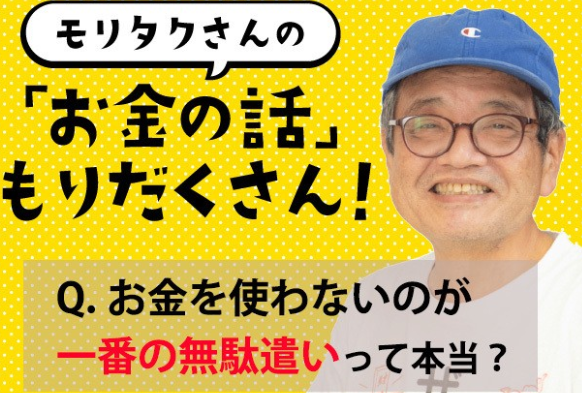 【経済】「お金を使わない人」が「一番の無駄遣い」をしているって本当？