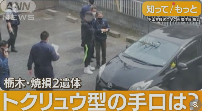 焼死体2遺体事件、トクリュウ関係か？