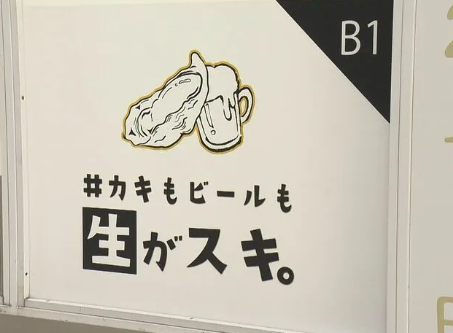 【札幌】カキ料理専門チェーンでノロウイルスによる食中毒　客２７人に下痢などの症状　２店舗を営業停止処分