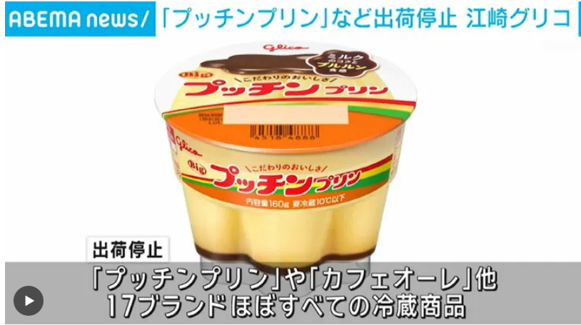 再）江崎グリコ　プッチンプリンなど出荷停止　SAP運用失敗か　🍮