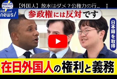 【外国人】放水はダメ？公権力の行使？参政権は？日本籍取得に壁？永住権で十分？義務と権利のバランスは？