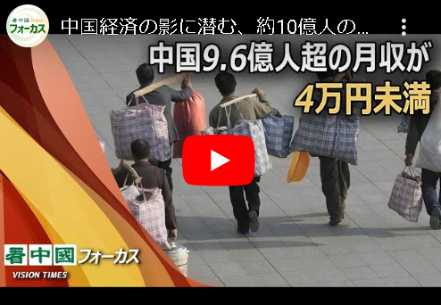 【中国】9.6億人超の月収が4万円未満・・・外国人が目にしているのは、中国の一握りの裕福な家庭が行う豪華な消費のみで、それは中国人口の1％に過ぎません