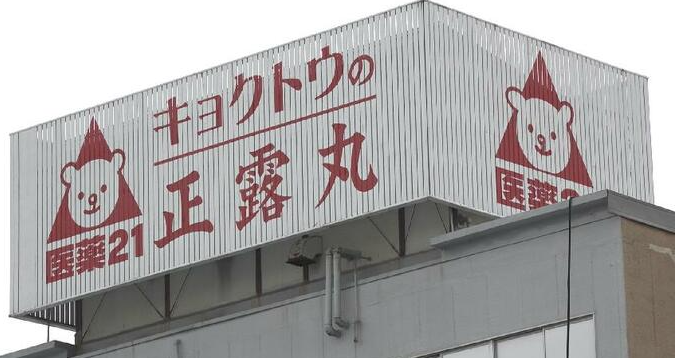 【社会】 「正露丸」で試験記録を改ざん「キョクトウ」に業務停止命令23日間　富山県