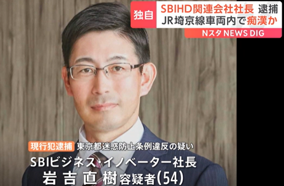 【痴漢】ネット金融大手SBIHDの関連会社社長　JR埼京線の電車内で女性の下半身触った疑いで現行犯逮捕　容疑認める