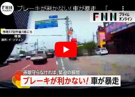 【FNN】 「ブレーキが利かない！」車が突然“暴走” 生後11カ月の孫が後部に…2.3キロ先で電柱に激突して大破 韓国