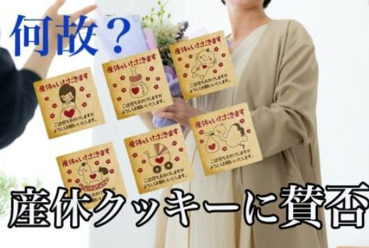 産休クッキーが炎上　「幸せアピールがうざい」「どうせ男性が考えたんだろ」クレームに業者困惑