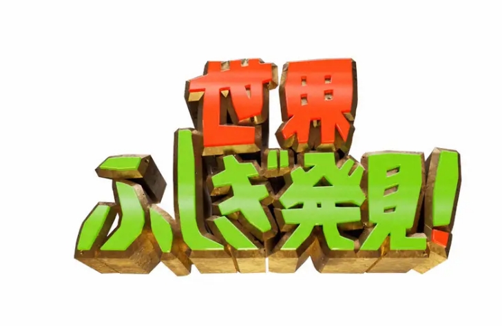 【TBS】「世界ふしぎ発見！」最終回視聴率9・9％　感動呼んだ黒柳徹子涙のスピーチ