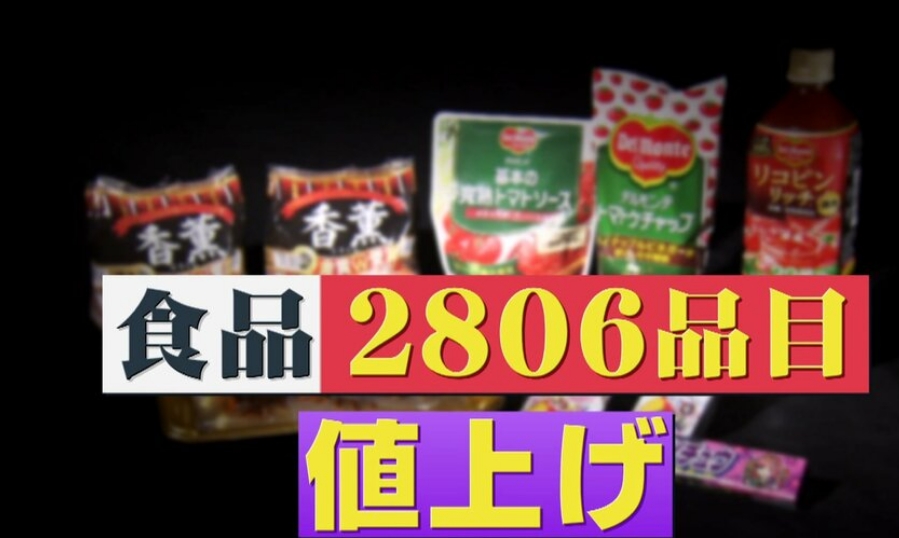 【衝撃】家庭の負担が6万円増?食品値上げ2806品目　トイレットペーパーなど日常品も…専門家「値上げは永久的に続く」