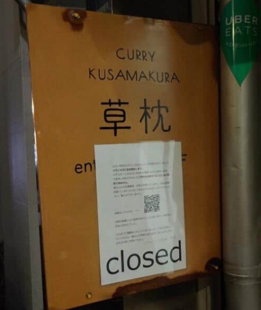 【コロナ】新宿・カレーの名店「curry 草枕」4月末廃業へ…コロナ後遺症の嗅覚障害　店主悩んだ末に決断「余力のある今のうちに」