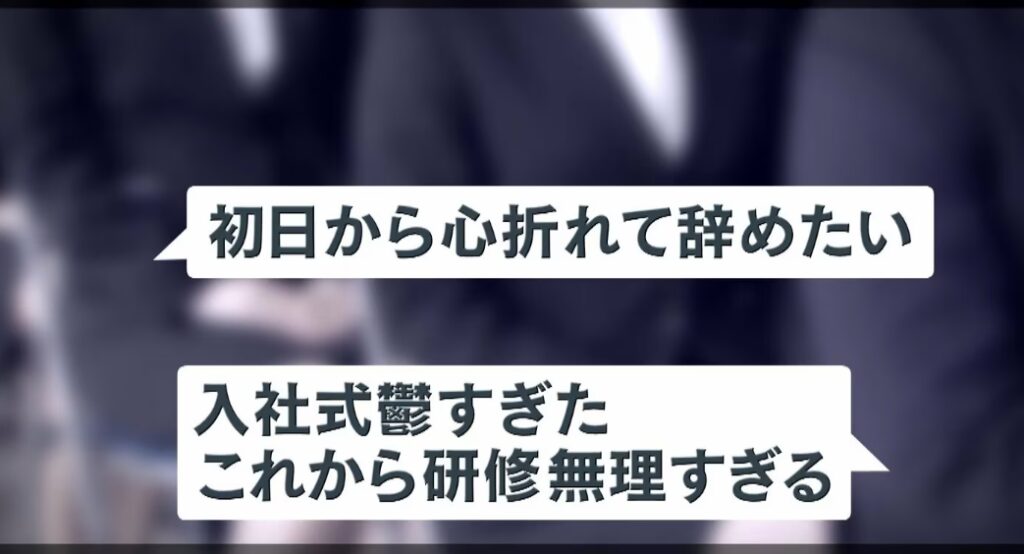 ｢心折れ｣｢入社式鬱｣｢上司に詰められ｣｢携帯触ると怒られる｣新年度初日 新入社員のやる気と不安　新卒4人“退職代行”に依頼…