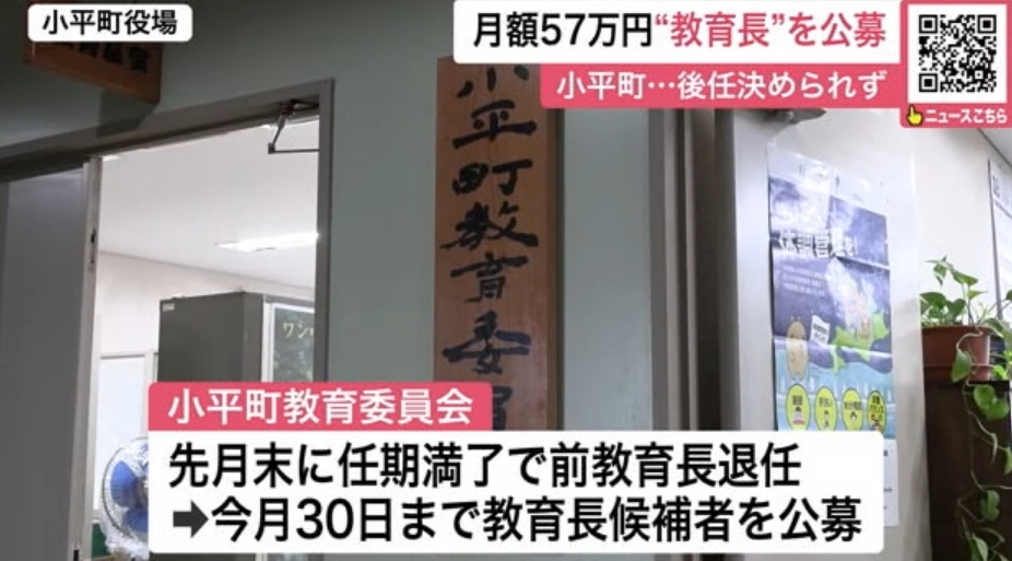 【急募】　教育長が空席…一般公募へ 任期3年で月額報酬57万円― 前教育長任期満了で退任も適任者を見つけられず 北海道小平町