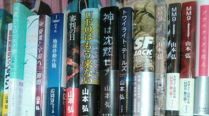 【訃報】SF作家　山本弘さん死去　誤嚥性肺炎