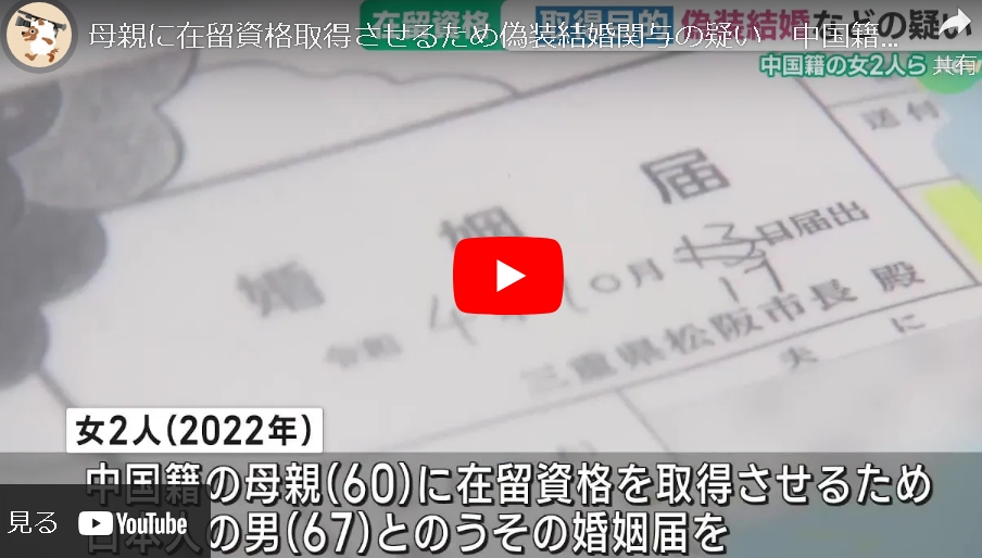 【母親に在留資格取得させるため偽装結婚関与の疑い】中国籍の姉妹2人を逮捕　三重・松坂市