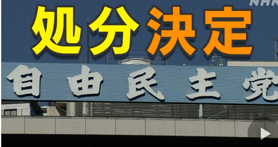 【自民党】党紀委で39人処分決定へ 塩谷氏 世耕氏 離党勧告の方針