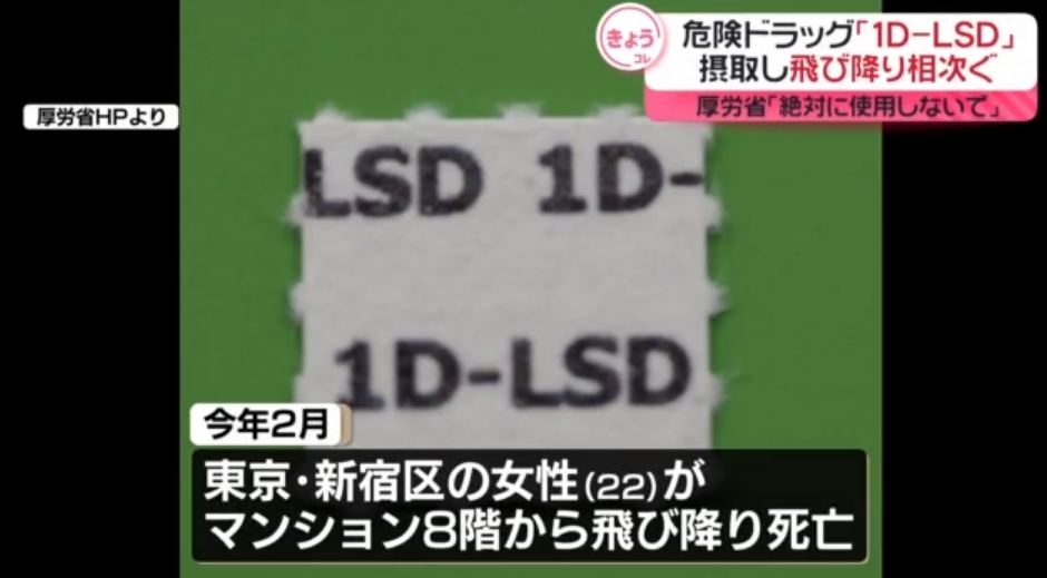 【危険ドラッグ】「1D-LSD」摂取後に飛び降りか　死亡するケースが2件相次ぐ　合成麻薬LSDに似た成分