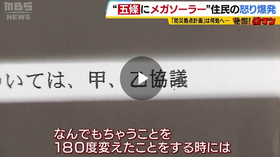 【「防災拠点と聞いて土地を売った」奈良県住民らが憤り】山下知事「知事が変われば方針も変わる。だからメガソーラを作る！！」