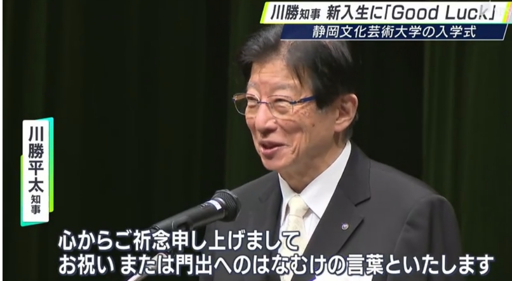 川勝、大学入学式に出席「立派な人間になれ、グッドラック」