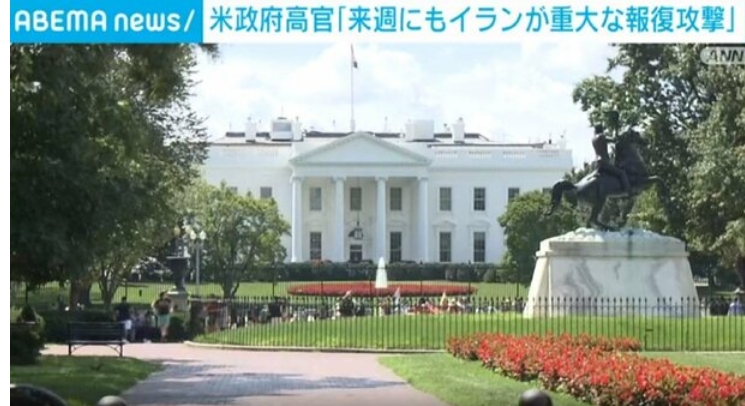 【国際】アメリカ政府高官 「来週にもイランが重大な報復攻撃」