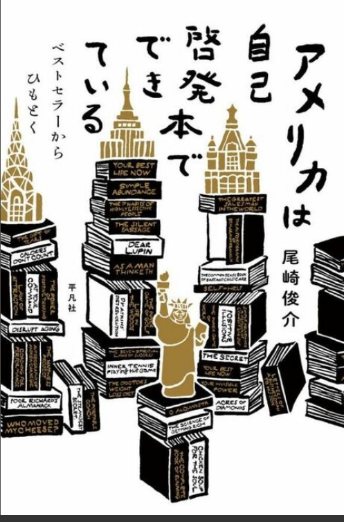 【自己啓発書】アメリカ以外の国では売れないが…「唯一の例外国は日本」改めて知りたい、“自己啓発書”のルーツと変遷