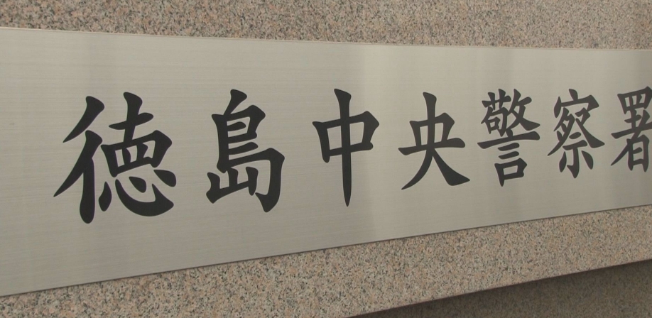 【徳島】ホテルに２０代女性の遺体…承諾得て殺害した疑いで、同室でけがをした状態の女逮捕　会社の同僚で、心中しようとしたか