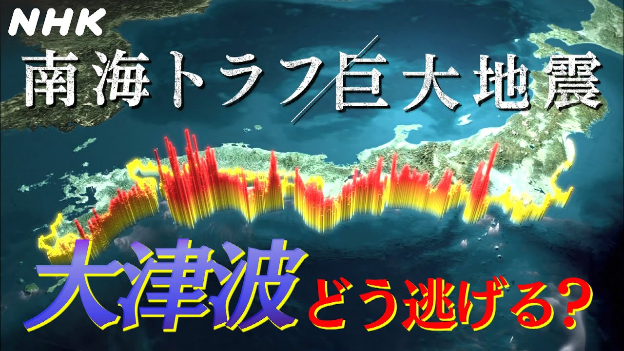 【南海トラフ巨大地震】 日本は衝撃的な有り様になる、大津波による多数の死者・行方不明者が発生することは避けられない・・・そのヤバすぎる被害規模、死者数は32万人に上ると予想されている