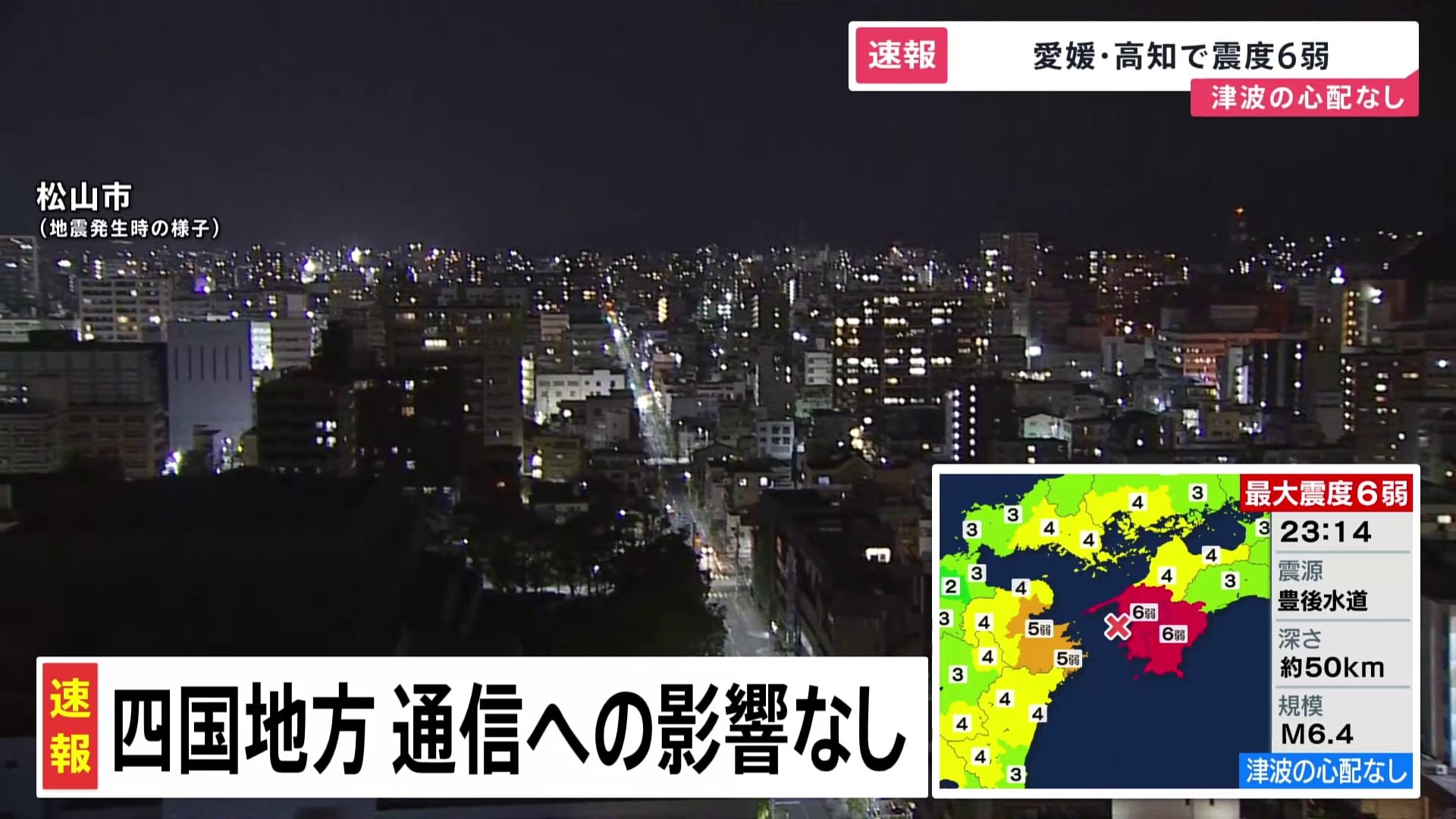 【四国で震度6弱】愛媛県の被害・交通情報