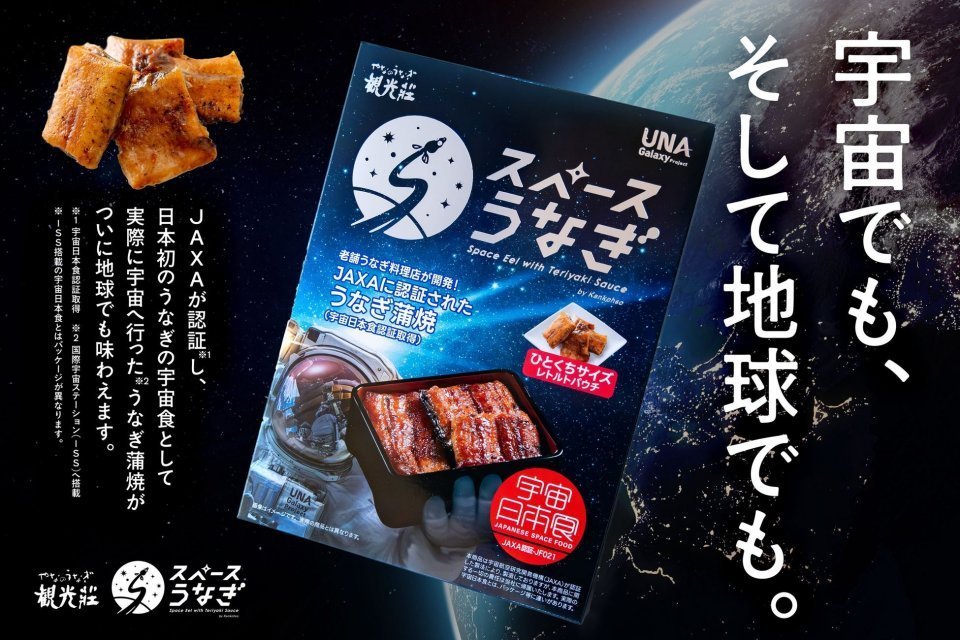 【長野】宇宙ステーションで食べられた「うなぎの蒲焼き」一般発売へ