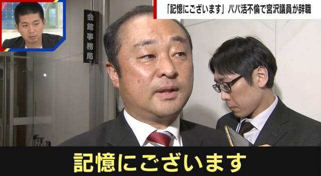 【政治】「記憶にございます」パパ活不倫とデリヘル常習報道で辞任の宮沢博行氏の素顔を同級生が明かす「一言で言えば愚直」「モテなかった」