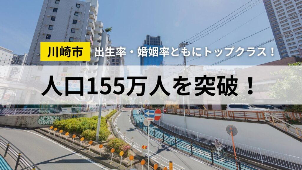 川崎市の人口、155万人を突破