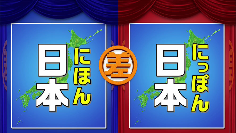 【文化】「日本」は「ニホン」か「ニッポン」か？