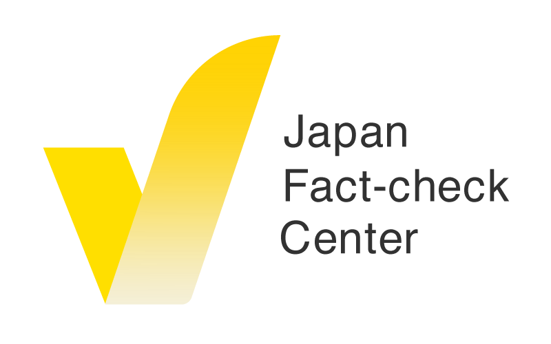 【ア○すぎ】　日本ファクトチェックセンターがミスリードして炎上