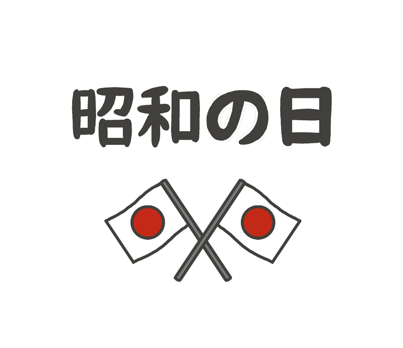 【明日は昭和の日】昭和生まれっぽい発言をして