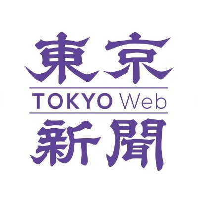 東京新聞「ういろう通信の捏造報道を全力援護するゾ」