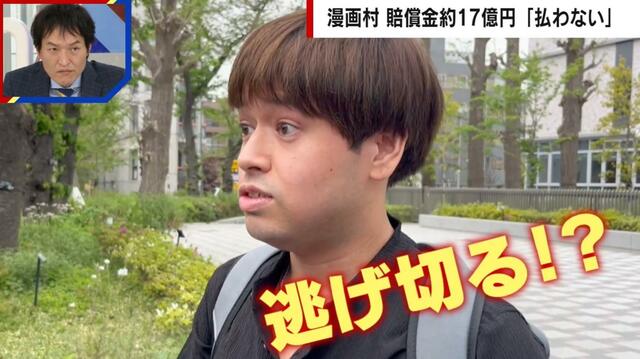 【弁護士が解説】17億円を支払え！漫画村元運営者「一切払う気ない」「逃げ切ります」払わないとどうなるのか？