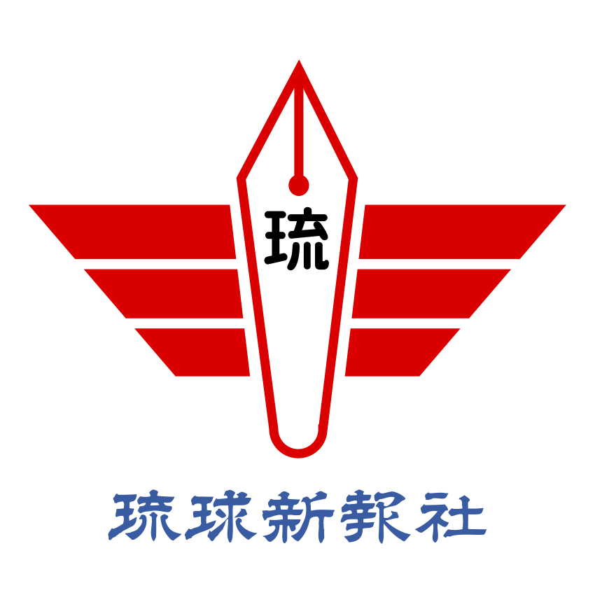 琉球新報｢屈辱の日から72年。沖縄は植民地にされました｣