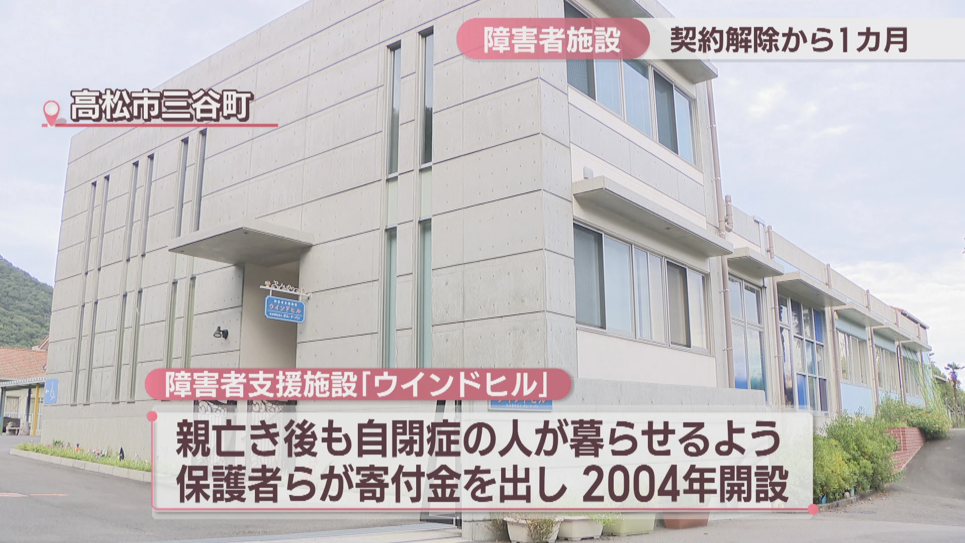 障がい者施設、人手不足で入所者との契約解除。親「職員不足が理由は理解も納得もできない」提訴へ